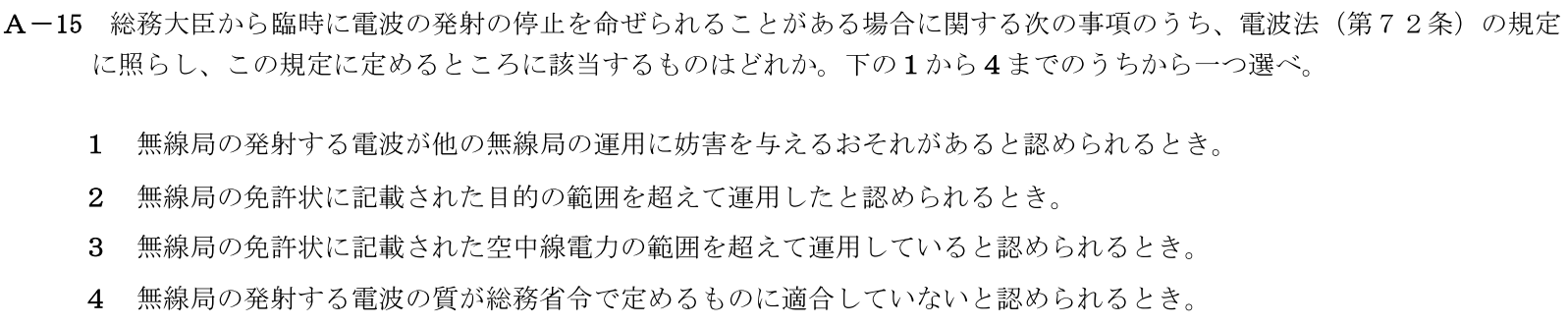 一陸技法規令和5年01月期第2回A15